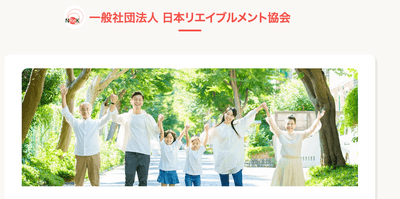 一般社団法人日本リエイブルメント協会