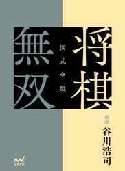 『図式全集　将棋無双』数量限定＆限定特典付きで予約開始 　江戸時代の神品を谷川浩司九段が解説　 図式全集シリーズ、堂々の第1弾！