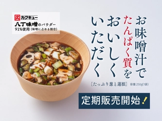 八丁味噌のパウダーを使用した味噌汁プロテイン定期販売開始！