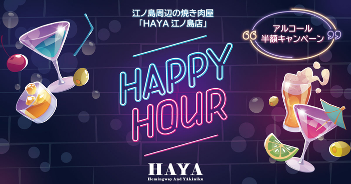 「HAYA 江ノ島店」アルコール半額キャンペーンを開始