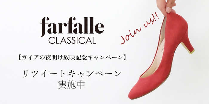 farfalle CLASSICALツイッターキャンペーン