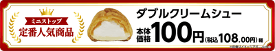 ダブルクリームシュー単品POP(画像はイメージです。)