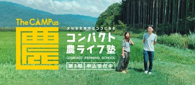 コロナ禍でも定員100％超え。 いま「就農希望者」が殺到する理由とは？ 小さな農家の育成に特化したオンラインスクール  「コンパクト農ライフ塾」第3期募集開始
