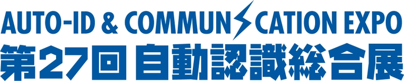 国内唯一の専門展示会「第27回自動認識総合展」 9/10(水)～12(金)東京ビッグサイトにて開催