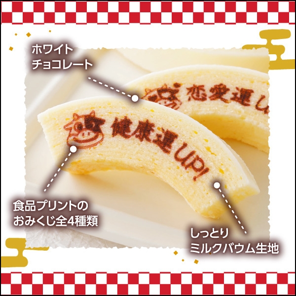 おみくじバウム 商品説明