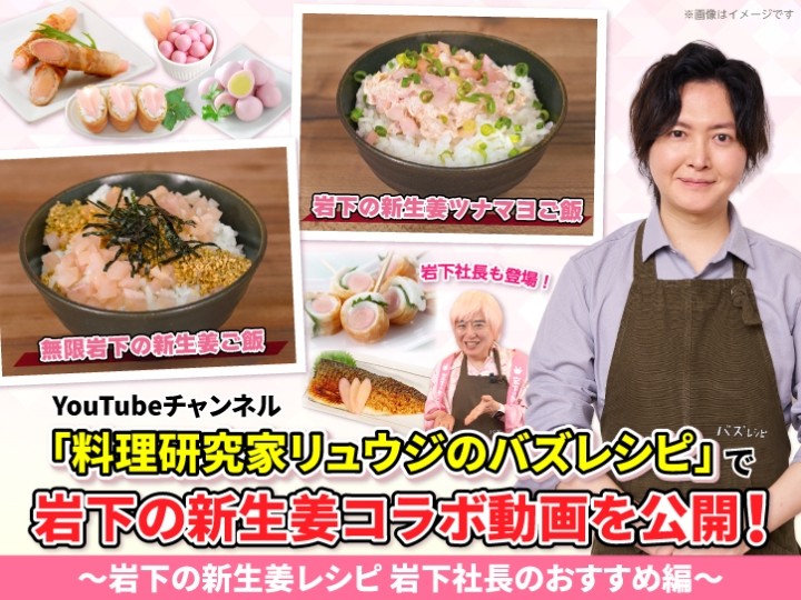 YouTubeチャンネル「料理研究家リュウジのバズレシピ」で岩下の新生姜コラボ動画を公開!~岩下社長おすすめレシピ編~