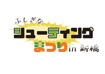 シューティングゲーム好きのイベント　 「ふしぎなシューティングゲーム祭りin新橋」2/1開催。