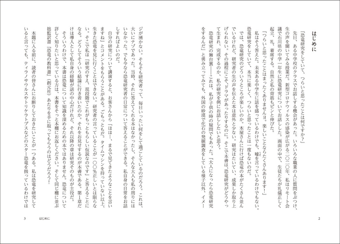 「はじめに」より。恐竜研究をしていて、つらいと思ったことは何ですか？