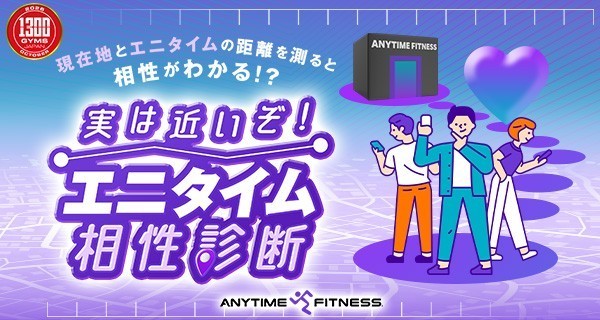 SNSキャンペーン「実は近いぞ!エニタイム相性診断」を実施中!<エニタイムフィットネス国内1,300店舗突破記念>