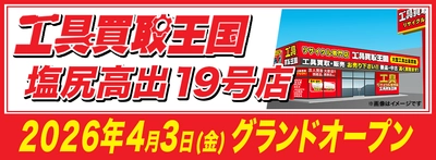 工具専門店の『工具買取王国』が長野県塩尻市に塩尻高出19号店を4月3日（金）にグランドオープンいたします。働く職人さんを応援いたします！