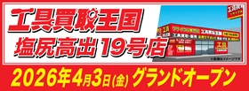 工具専門店の『工具買取王国』が長野県塩尻市に塩尻高出19号店を4月3日（金）にグランドオープンいたします。働く職人さんを応援いたします！