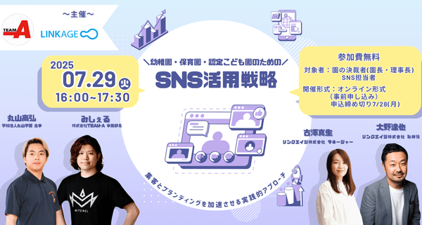 【無料ウェビナー開催】幼稚園・保育園・認定こども園のためのSNS活用戦略