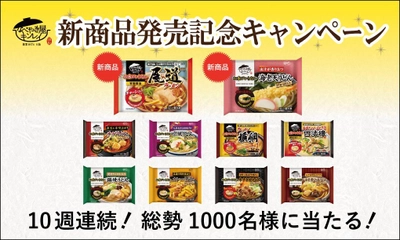 年間販売数は1,800万食を突破！ 「お水がいらない」シリーズ新商品や リニューアル商品を含む商品が勢揃い！ 10週連続！新商品発売記念Webキャンペーン 9月13日(木)より開始！