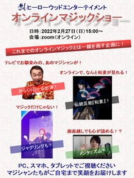 国内最大規模『HWEオンラインマジックショー』 2022年2月27日(日)にzoomにて開催決定！ 新時代のエンタメを切り拓くイベントがついに登場！