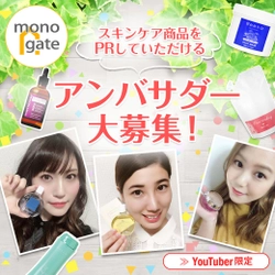 MONOゲート、商品を動画でPRするアンバサダー募集！ 未来のTOP YouTuberである登録者数1万人未満が対象