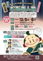 第5回「松阪商人塾」創業セミナーを12月5日・6日に開催 　講演や国指定重要文化財などの見学会を実施予定