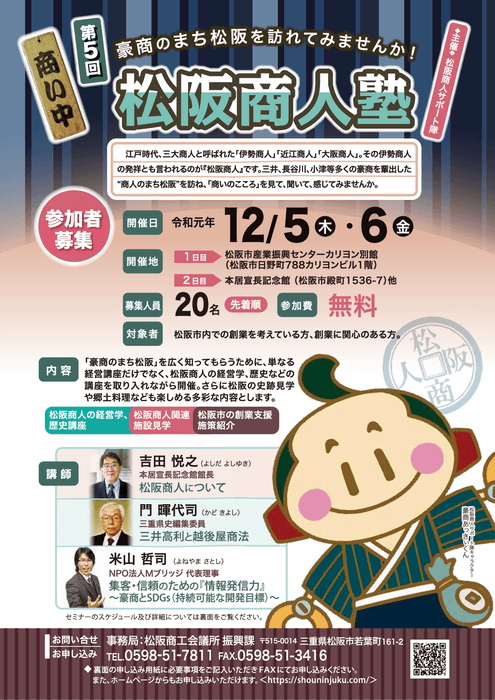 第5回「松阪商人塾」創業セミナー 案内チラシ表