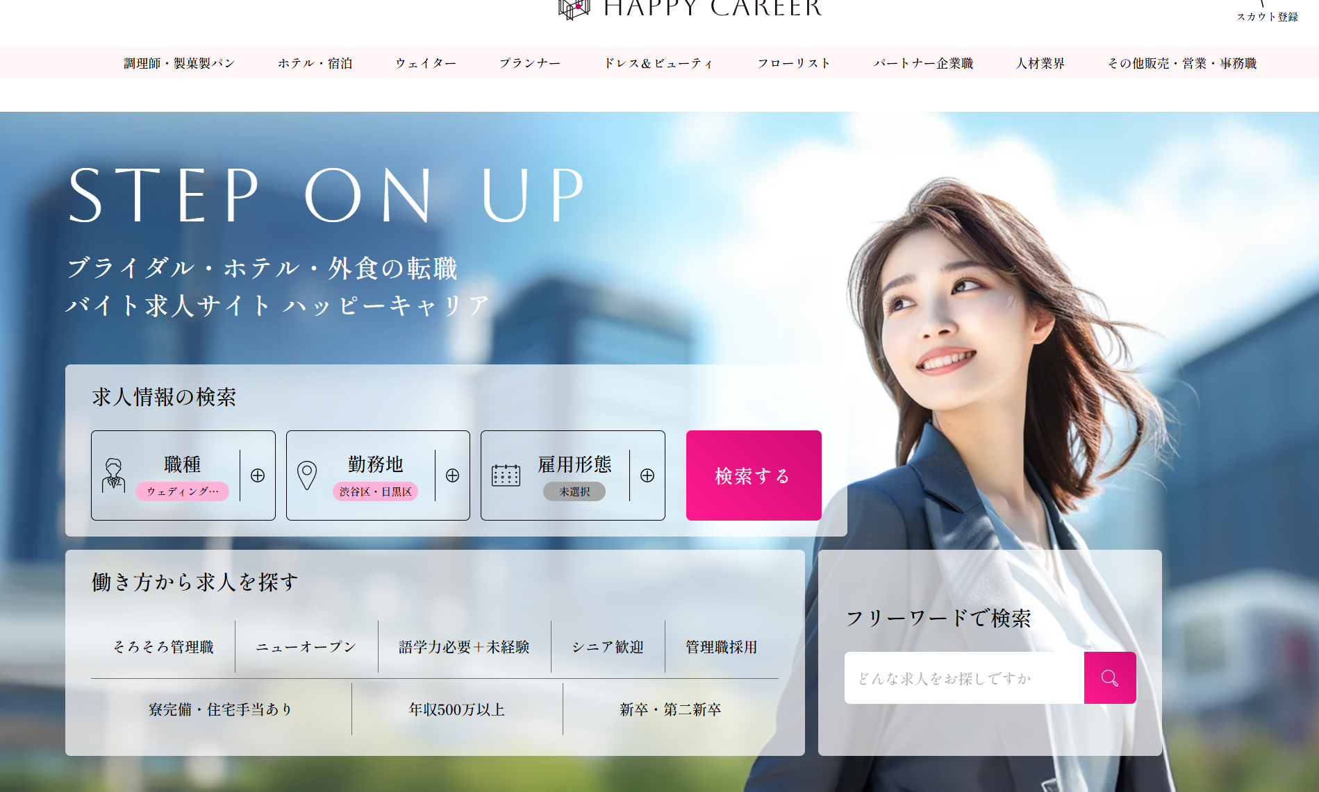 ホテルブライダル業界特化の転職求人サイト「ハッピーキャリア」を全面的にリニューアルいたしました。