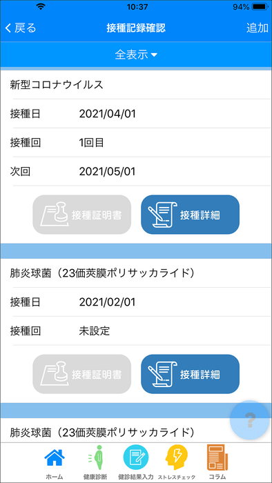 接種記録確認画面