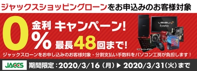 パソコン工房Webサイトおよび全国の各店舗にて 分割支払い手数料が最長 48回まで無料になる お得な『ショッピングローン 0％金利キャンペーン』を開始！！