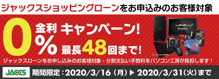ショッピングローン 0%金利キャンペーン