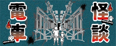 あなたの知らない能勢電鉄 『のせでん 怪談電車』を開催します