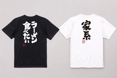 【7月11日はラーメンの日】ラーメン好き必見！ラーメン愛溢れるTシャツが10％OFFの特別セール