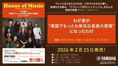 『わが家が“英国でもっとも有名な音楽大家族”になったわけ』　2月25日発売！