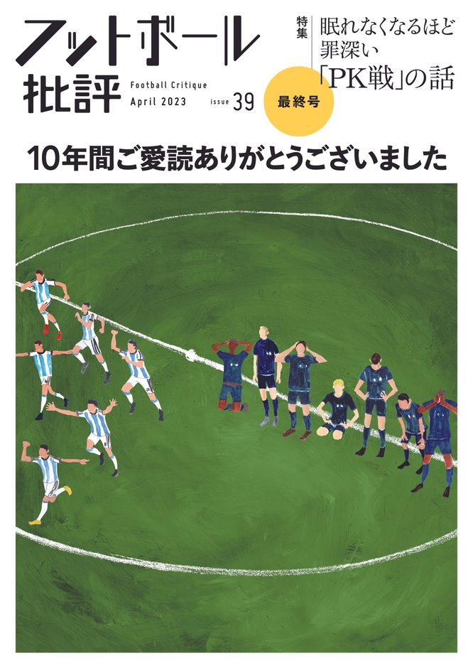 フットボール批評issue39書影