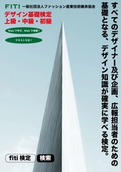 ～すべてのデザイナー及び企画・広報担当者に朗報～　 デザイン知識が学べる「デザイン基礎検定」を新設