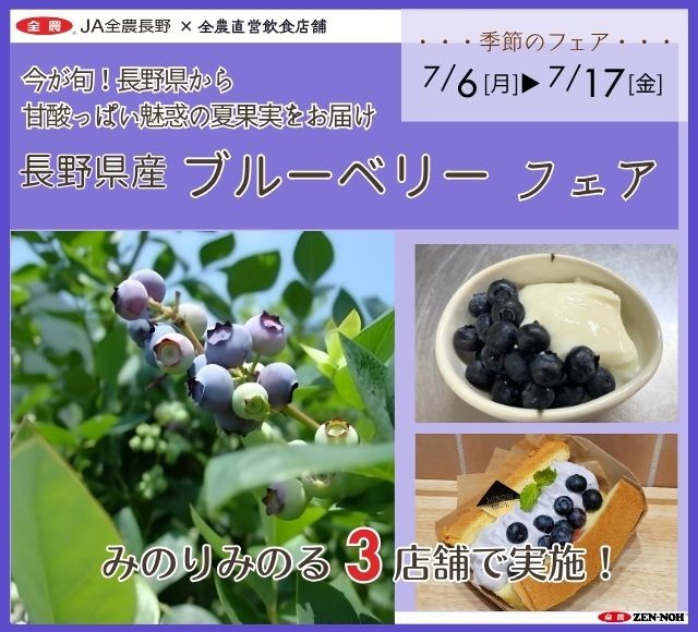 ~今が旬!長野県から甘酸っぱい魅惑の夏果実をお届け~全農直営飲食店舗で「長野県産ブルーベリーフェア」を
7月6日(月)~7月17日(金)に開催