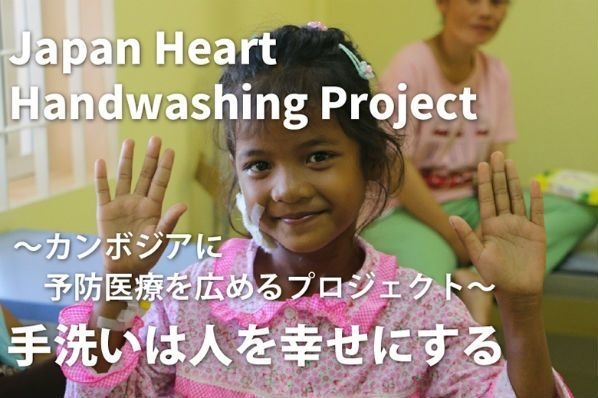 Japan Heart Handwashing Project