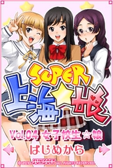 SUPER 上海☆娘Vol.04女子校生☆娘_4