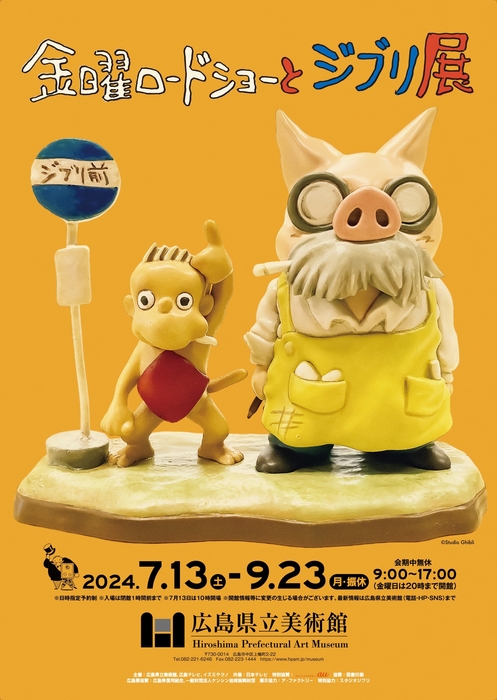 「金曜ロードショーとジブリ展」広島展 (C)Studio Ghibli