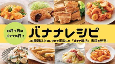 8月7日はバナナの日！　コロッケ、焼き豚、エビチリ！？　バナナを使ったうまヘルシーレシピで腸活！