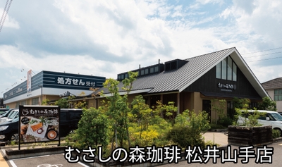 むさしの森珈琲