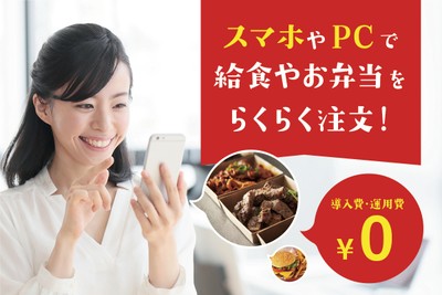 スマホやPCでらくらく注文!