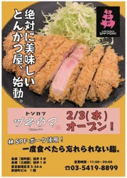 あの海鮮系居酒屋の雄【魚金】が東京・田町に新業態となる とんかつ専門店『ツキウマ』1号店を2月3日にオープン！