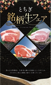 鬼怒川温泉「あさやホテル」で2/28(土)まで『とちぎ銘柄牛フェア』開催中！