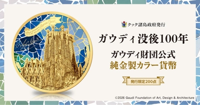 世界初！ガウディ財団公式監修の純金製カラー貨幣が登場 聖堂「サグラダ・ファミリア」を輝きも彩りも豊かに表現