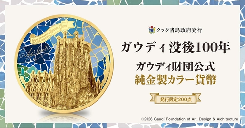 世界初！ガウディ財団公式監修の純金製カラー貨幣が登場 聖堂「サグラダ・ファミリア」を輝きも彩りも豊かに表現