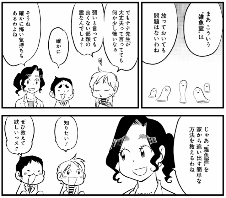 “雑魚霊”の追い出し方