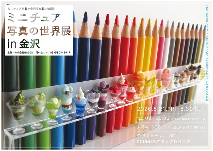 ミニチュア写真の世界展 in 金沢 キービジュアル