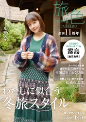 トリンドル玲奈さんが鹿児島県・霧島を満喫！ 電子雑誌「旅色」創刊11周年号公開