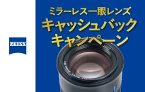 カールツァイス、最大20,000円キャッシュバックする キャンペーンを6月30日～8月31日まで実施！