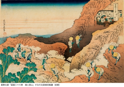 葛飾北斎「冨嶽三十六景 諸人登山」すみだ北斎美術館蔵(前期)