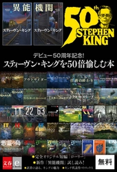 スティーヴン・キング新作刊行＆デビュー50年を記念し 豪華内容の無料電子書籍を配信