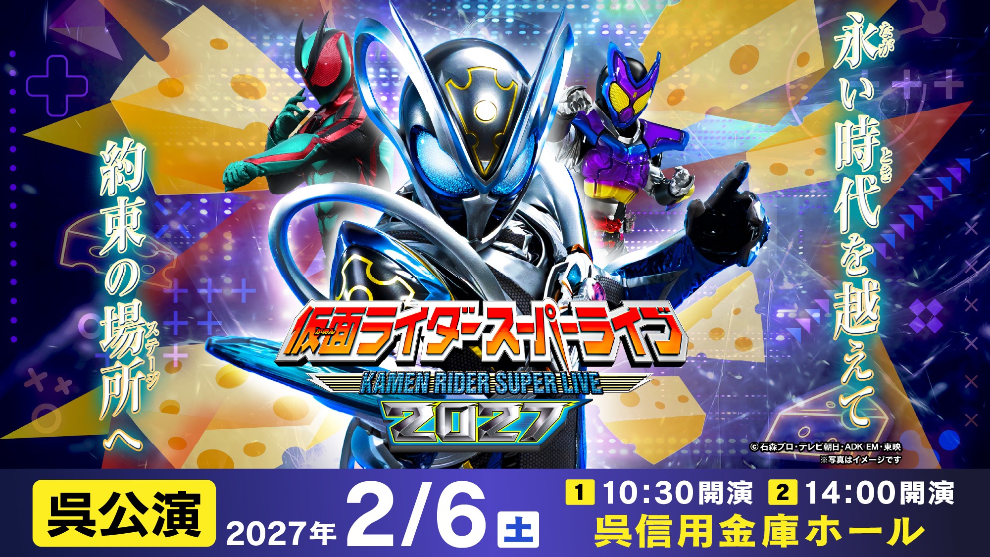 「仮面ライダースーパーライブ2027」呉公演が開催決定!最新ライダー「仮面ライダーマイス」と歴代ヒーローが集結
