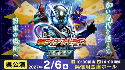 「仮面ライダースーパーライブ2027」呉公演が開催決定！最新ライダー「仮面ライダーマイス」と歴代ヒーローが集結