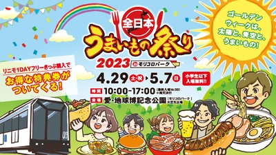 GWは、太陽と、青空と、うまいもの！4/29(土・祝)～5/7(日)　 『全日本うまいもの祭り2023』＠愛知・モリコロパーク　 前売入場券を4月8日発売！